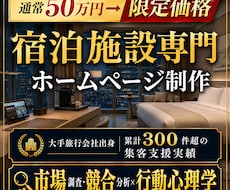 戦略徹底分析×ゲスト心理学の宿専門HPを制作します 戦略マップから徹底構築！脳科学で直予約へ導く最上位プラン