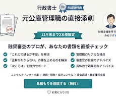 元公庫管理職が提出各種書類の添削指導をします イメージ1