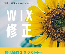 WIXの修正・画像変更お受けします 最低価格にてスポット修正お受けします。