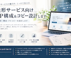 無形サービス向けLP構成＆コピー設計します 訴求・構成・FVコピーを設計します
