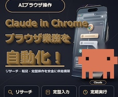 CladueとChromeでタスクを自動実行します イメージ1
