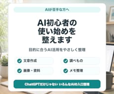 AI初心者の使い始めを整えます 目的に合うAI活用をやさしく整理します