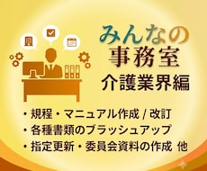 介護・福祉の専門家が書類作成等業務を代行します 各種規程・マニュアル等作成、報告書・議事録のブラッシュアップ