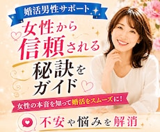 婚活男性サポート♡女性から信頼される秘訣を伝えます 婚活に悩む男性へ｜女性心理を知って「また会いたい」につなげる