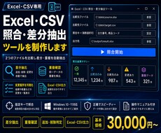 Excel・CSV照合・差分抽出ツールを制作します イメージ1