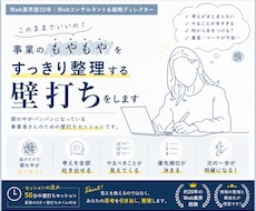 事業のもやもやをすっきり整理する壁打ちをします Web集客コンサルタントが思考整理をお手伝い