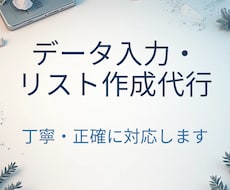 データ入力・リスト作成を丁寧に代行します イメージ1