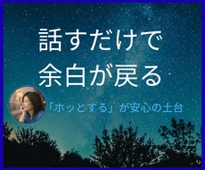 話すだけで、余白が戻ります イメージ1