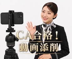 CA受験！採用動画撮影のサポートします イメージ1