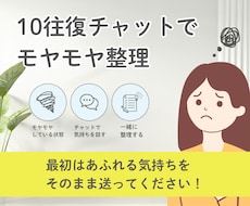 チャット10往復✨あなたのペースで吐き出せます 心のモヤモヤ一緒に整理します☺️