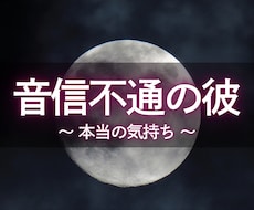 音信不通の彼の本音を霊視｜復縁の可能性を霊視します 彼の今の本音と、連絡の可能性、復縁の行方まで具体的に視ます。