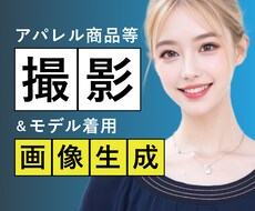 商品の写真撮影＆AIモデル着用画像を作ります 本物の服×AIモデル＝低コスパで売れる写真をご提供します！
