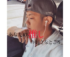 今すぐあなたの推しの話めっちゃ聞きます イメージ1
