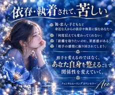 執着や依存をされて苦しい人間関係を遠隔で整えます イメージ1