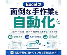 Excelの転記・集計をVBAで自動化します イメージ1