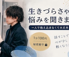 生きづらさや悩みを聞きます 話すことで心が少し軽くなります