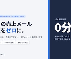 売上や問い合わせメールを自動で集計します 手作業の転記ミスと集計の手間をまとめて解消します