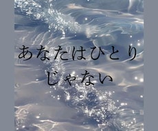 あなたは1人じゃない。お話聞きます イメージ1