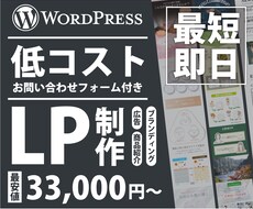 WordPressでLP制作いたします とにかくお急ぎの方、予算があまり取れない方にオススメ！