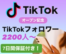 TikTokのフォロワー2200人〜増やします ＜＜オープン特典として＋200人追加中！＞＞
