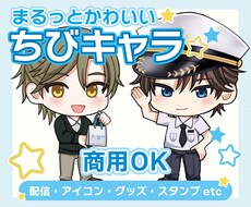 商用〜個人　デフォルメ　ちびキャライラスト描きます イメージ1