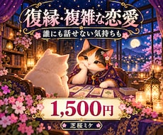 不倫・復縁・複雑な恋愛をやさしく鑑定します イメージ1