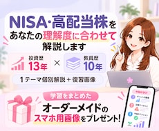 NISA・高配当株を理解度に合わせて解説します 「投資歴13年×教員歴1０年｜1テーマ個別解説＋復習画像」