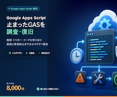 GASのエラーを調査・復旧します 止まった自動処理を原因から切り分けて修正します