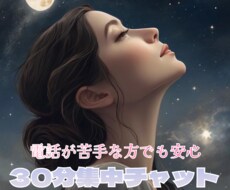 30分集中チャット⟡.·あなただけの○○になります イメージ1