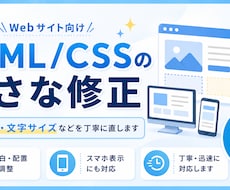 HTML/CSSの小さな修正をしますます イメージ1