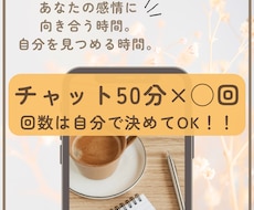 チャット50分×〇回でじっくり寄り添います イメージ1