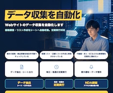 Webサイトのデータ収集を自動化します イメージ1