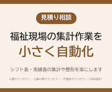福祉現場の集計作業を小さく自動化します イメージ1