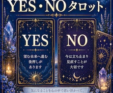 YES・NOをタロットで占います イメージ1