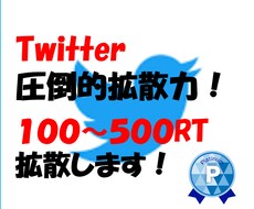 ツイート100～500RT超えまで拡散します 安心！安全！圧倒的拡散力でRTを増加！宣伝・広告を行います！