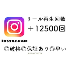 インスタグラムのリール再生回数を増やします インスタグラムのリールの再生回数＋12500回増えるまで宣伝