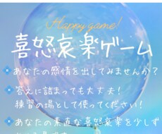 喜怒哀楽ゲームします イメージ1