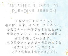 アカシックレコードリーディングでお悩み解決します イメージ1