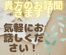 貴方のお話聞きます 貴方の話たいことなんでも話してみませんか！