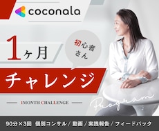 １ヶ月間⭐️ココナラ出品スタートダッシュ応援します 90分✖️３回の個別コンサル／動画＆実践報告＆フィードバック