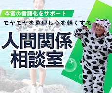 人間関係の悩みを整理します 心が軽くなる対話サポートをします