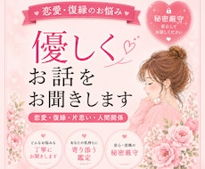 彼の気持ちが分からない…恋愛のお悩みに寄り添います イメージ1