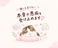 誰にも言えない本音や愚痴を受け止めます イメージ1