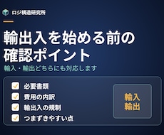 輸出入を始める前の確認事項をまとめます イメージ1