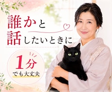 お試し1分からどうぞ。どんなお話でも優しく聴きます 吐き出すことは大切。言いにくいこと泣いちゃう夜も受け止めます