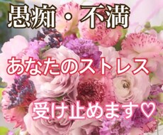 愚痴・悩み・不安な気持ち...何でも傾聴します イメージ1