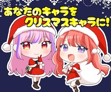 クリスマス量産SD ミニキャライラスト描きます 商業アニメグッズ、アイドルグループ担当経験あり！