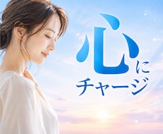 どんなお話も受け止め1日エネルギーチャージします ﾘﾋﾟ率80％超❣HSPや霊感体質で不安な方にもおすすめ✨