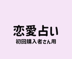 恋愛のお悩みしっかりスパっと解決します イメージ1