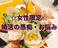 女性限定☆成婚退会した私が婚活の愚痴お聞きします イメージ1